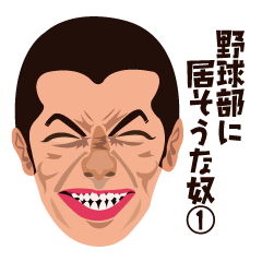 [LINEスタンプ] 野球部に居そうな奴1の画像（メイン）