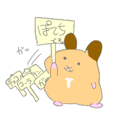 [LINEスタンプ] ハムスターのぽてちです。