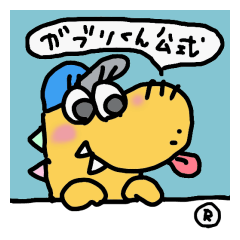 ガブリくん