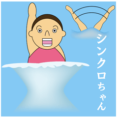 [LINEスタンプ] シンクロちゃん