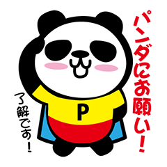 [LINEスタンプ] パンダにお願いの画像（メイン）