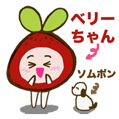 [LINEスタンプ] Berrychan's Daily Life (Japanese)