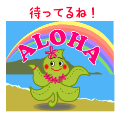 [LINEスタンプ] ハワイの植物アロハなモンステラ