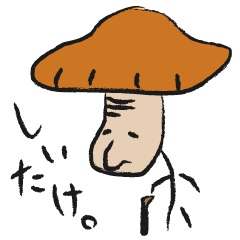 [LINEスタンプ] しいたけじいさんの画像（メイン）