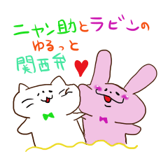 [LINEスタンプ] ニャン助とラビンのゆるっと関西弁の画像（メイン）