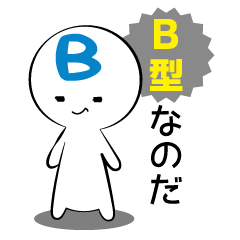 B型さん