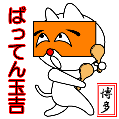 [LINEスタンプ] ばってん玉吉（博多弁しか喋れないねこ）の画像（メイン）