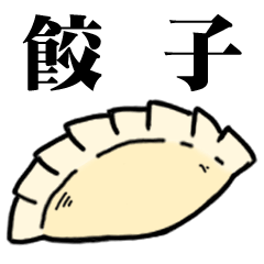 [LINEスタンプ] 餃子狂いの画像（メイン）