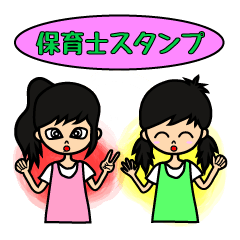 [LINEスタンプ] 保育士スタンプの画像（メイン）