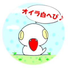 [LINEスタンプ] 白へびしゃん♪