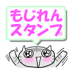 [LINEスタンプ] もじれんスタンプ