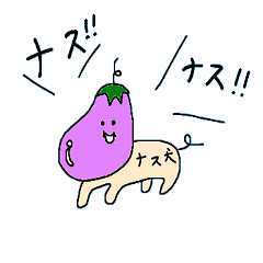 [LINEスタンプ] ナス犬スタンプ