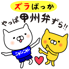 [LINEスタンプ] 【ずらばっか】やっぱ甲州弁ずら 番外編