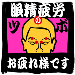 [LINEスタンプ] ツボでお疲れ様の画像（メイン）