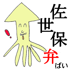 [LINEスタンプ] 佐世保大好き「イカおじさん」の画像（メイン）