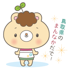 [LINEスタンプ] 鳥取県中部の方言の画像（メイン）