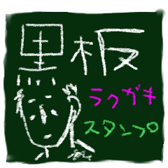 [LINEスタンプ] 黒板スタンプ落書き