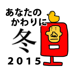 [LINEスタンプ] Mr.チェンジマンvol.2(冬2015）の画像（メイン）