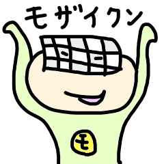 [LINEスタンプ] モザイクン