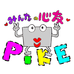 [LINEスタンプ] みんなの心友 PIKE