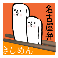 [LINEスタンプ] 名古屋弁のきしめん