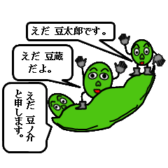 [LINEスタンプ] えだ豆兄弟の画像（メイン）