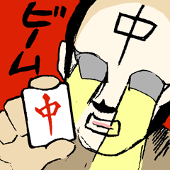[LINEスタンプ] 麻雀あるあるスタンプの画像（メイン）