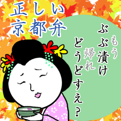 [LINEスタンプ] 正しい京都弁の使い方の画像（メイン）