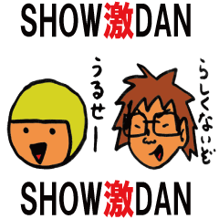 [LINEスタンプ] SHOW激DAN