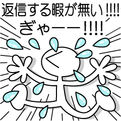 [LINEスタンプ] 返信する暇が無い！！！！ぎゃーー！！！！