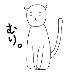 [LINEスタンプ] ちょっとむかつくねこ