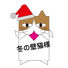 [LINEスタンプ] 壁猫様クリスマスバージョン〜正月の画像（メイン）