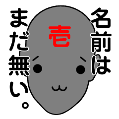 [LINEスタンプ] 名前は、まだ無い。