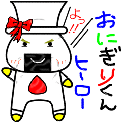 [LINEスタンプ] おにぎりくんヒーローの画像（メイン）