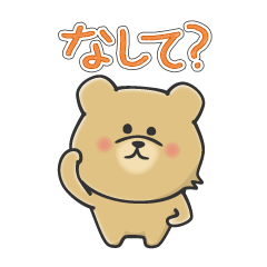 [LINEスタンプ] 定番・北海道弁 北海道のくまちゃん★1の画像（メイン）