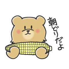 [LINEスタンプ] 定番・北海道弁 北海道のくまちゃん★2