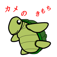 [LINEスタンプ] カメのきもち