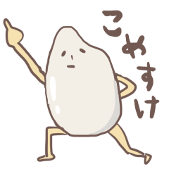 [LINEスタンプ] こめつぶこめすけ