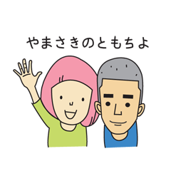 [LINEスタンプ] やまさきのともちよ