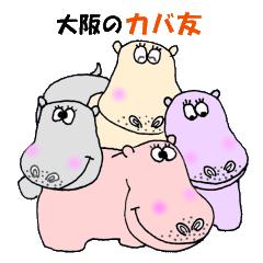 [LINEスタンプ] 大阪のカバ友＆大阪弁