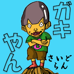 [LINEスタンプ] 人造人間小僧・ガキやん！第1話の画像（メイン）