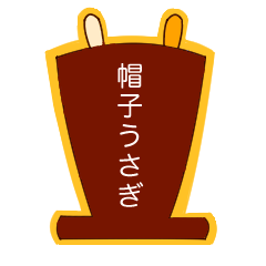 [LINEスタンプ] 帽子うさぎ『Hat Rabbit』