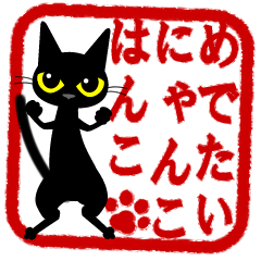 [LINEスタンプ] めでたいにゃんこはんこの画像（メイン）