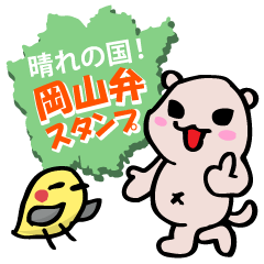 [LINEスタンプ] 晴れの国！岡山弁スタンプの画像（メイン）