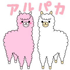 [LINEスタンプ] 癒し系！アルパカスタンプ