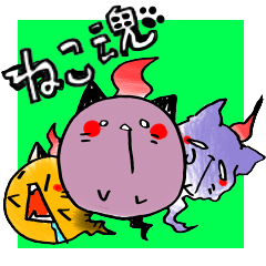 ねこ魂