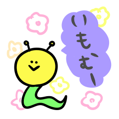 いもむしのいもむー3～敬語～