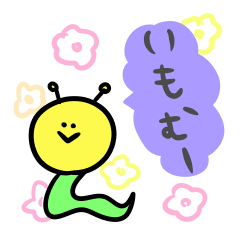 [LINEスタンプ] いもむしのいもむー3～敬語～