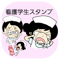 [LINEスタンプ] がんばれ看護学生