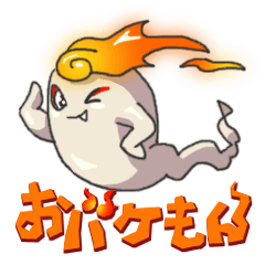 [LINEスタンプ] おバケもん